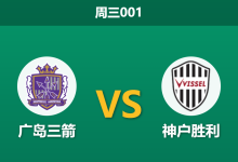 2026年5月6日 周三001 广岛三箭 vs 神户胜利赛前分析:广岛中后场核心大面积伤停,神户能否客场反弹?-足球赛事前瞻 | AI 智能分析 | 足球数据解读 - 球小策