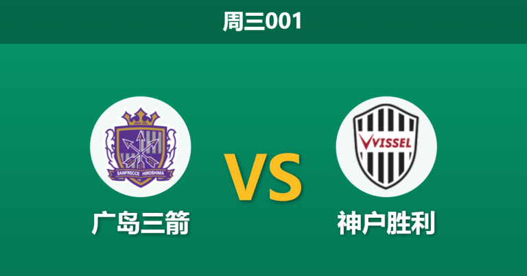 2026年5月6日 周三001 广岛三箭 vs 神户胜利赛前分析：广岛中后场核心大面积伤停，神户能否客场反弹？