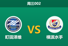 2026年5月6日 周三002 町田泽维 vs 横滨水手赛前分析：王牌相马勇纪复出，主队让步退热是否暗藏玄机？-足球赛事前瞻 | AI 智能分析 | 足球数据解读 - 球小策