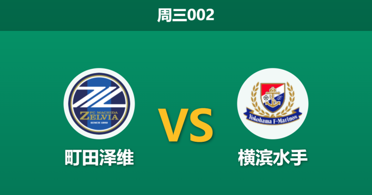 2026年5月6日 周三002 町田泽维 vs 横滨水手赛前分析：王牌相马勇纪复出，主队让步退热是否暗藏玄机？