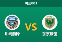 2026年5月6日 周三003 川崎前锋 vs 东京绿茵赛前分析：川崎防线伤兵满营，主场让步是否暗藏冷意？-足球赛事前瞻 | AI 智能分析 | 足球数据解读 - 球小策