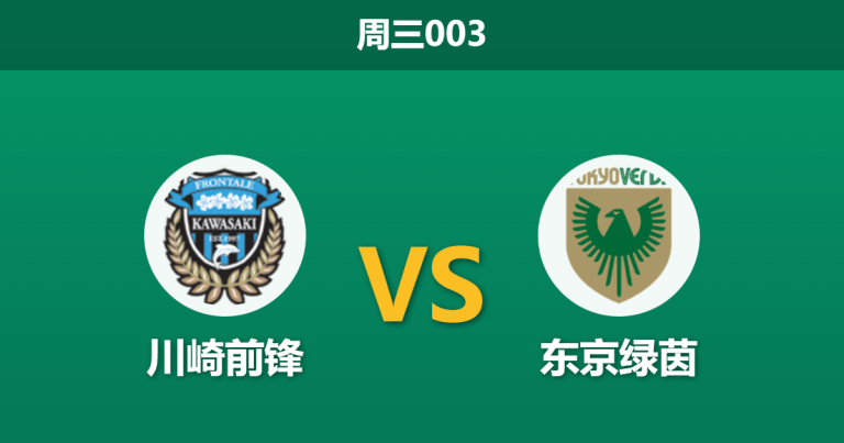 2026年5月6日 周三003 川崎前锋 vs 东京绿茵赛前分析：川崎防线伤兵满营，主场让步是否暗藏冷意？