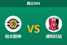 2026年5月6日 周三004 柏太阳神 vs 浦和红钻赛前分析：主队五连败深陷泥潭，专业数据是否过度看衰？-足球赛事前瞻 | AI 智能分析 | 足球数据解读 - 球小策