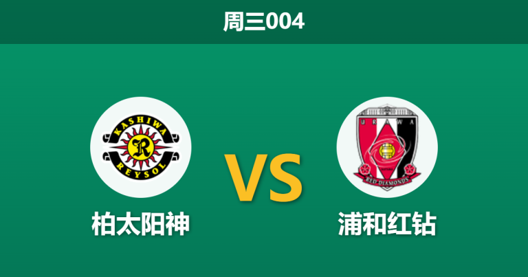2026年5月6日 周三004 柏太阳神 vs 浦和红钻赛前分析：主队五连败深陷泥潭，专业数据是否过度看衰？