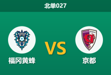 2026年5月6日 北单027 福冈黄蜂 vs 京都赛前分析：京都头号射手未首发，客场让步是否过于托大？-足球赛事前瞻 | AI 智能分析 | 足球数据解读 - 球小策