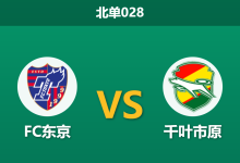 2026年5月6日 北单028 FC东京 vs 千叶市原赛前分析：客队主力门将伤缺，主队能否顺利打穿指数？-足球赛事前瞻 | AI 智能分析 | 足球数据解读 - 球小策