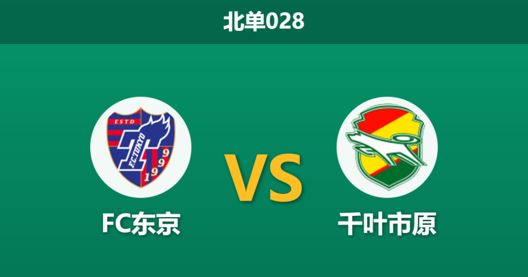 2026年5月6日 北单028 FC东京 vs 千叶市原赛前分析：客队主力门将伤缺，主队能否顺利打穿指数？