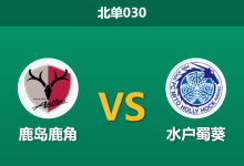 2026年5月6日 北单030 鹿岛鹿角 vs 水户蜀葵赛前分析：主场全胜遭遇异常数据，领头羊是否暗藏冷门风险？-足球赛事前瞻 | AI 智能分析 | 足球数据解读 - 球小策
