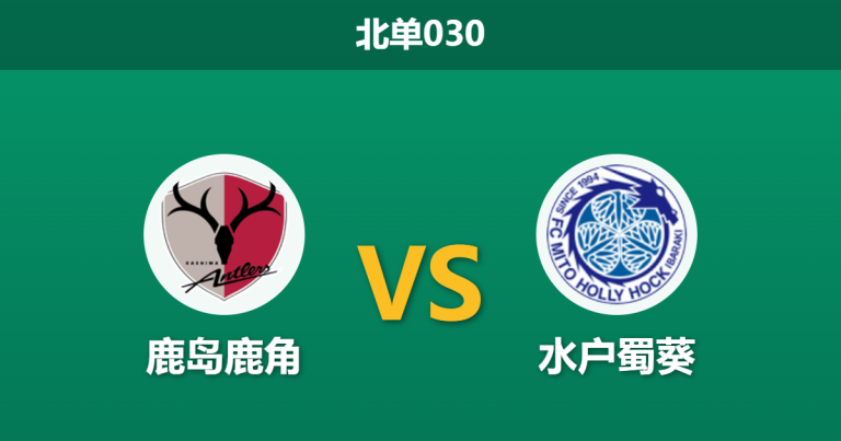 2026年5月6日 北单030 鹿岛鹿角 vs 水户蜀葵赛前分析：主场全胜遭遇异常数据，领头羊是否暗藏冷门风险？