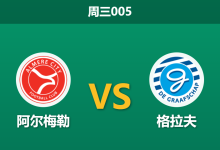 2026年5月6日 周三005 阿尔梅勒 vs 格拉夫赛前分析：客队头号射手伤缺，主队能否延续连胜势头？-足球赛事前瞻 | AI 智能分析 | 足球数据解读 - 球小策
