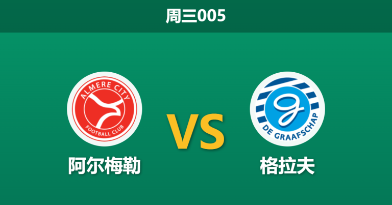 2026年5月6日 周三005 阿尔梅勒 vs 格拉夫赛前分析：客队头号射手伤缺，主队能否延续连胜势头？