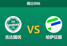 2026年5月6日 周三006 吉达国民 vs 哈萨征服赛前分析:防线四大主力伤缺,主队深盘让步是否暗藏杀机?-足球赛事前瞻 | AI 智能分析 | 足球数据解读 - 球小策