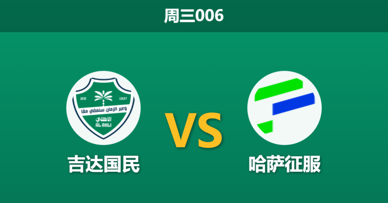 2026年5月6日 周三006 吉达国民 vs 哈萨征服赛前分析：防线四大主力伤缺，主队深盘让步是否暗藏杀机？