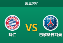 2026年5月6日 周三007 拜仁 vs 巴黎圣日耳曼赛前分析：首回合进球大战后，拜仁主场能否逆转翻盘？-足球赛事前瞻 | AI 智能分析 | 足球数据解读 - 球小策