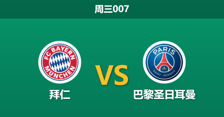2026年5月6日 周三007 拜仁 vs 巴黎圣日耳曼赛前分析：首回合进球大战后，拜仁主场能否逆转翻盘？