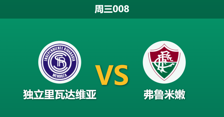2026年5月6日 周三008 独立里瓦达维亚 vs 弗鲁米嫩赛前分析：锋线核心伤缺，客队绝境反扑是否合理？