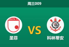 2026年5月6日 周三009 圣菲 vs 科林蒂安赛前分析：科林蒂安分心国内保级，客战高原能否全身而退？-足球赛事前瞻 | AI 智能分析 | 足球数据解读 - 球小策