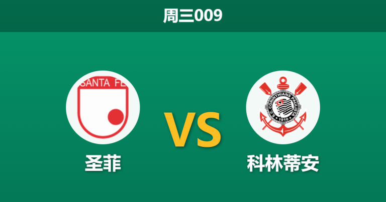 2026年5月6日 周三009 圣菲 vs 科林蒂安赛前分析：科林蒂安分心国内保级，客战高原能否全身而退？