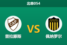 2026年5月7日 北单054 普拉滕斯 vs 佩纳罗尔赛前分析：主队后防核心伤缺，佩纳罗尔能否客场止颓？-足球赛事前瞻 | AI 智能分析 | 足球数据解读 - 球小策