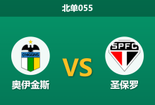 2026年5月7日 北单055 奥伊金斯 vs 圣保罗赛前分析：圣保罗大幅轮换，客胜数据是否被高估？-足球赛事前瞻 | AI 智能分析 | 足球数据解读 - 球小策