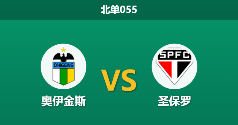 2026年5月7日 北单055 奥伊金斯 vs 圣保罗赛前分析：圣保罗大幅轮换，客胜数据是否被高估？