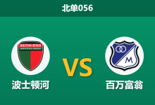 2026年5月7日 北单056 波士顿河 vs 百万富翁赛前分析：主队提前出局战意存疑，客队能否客场全取三分？-足球赛事前瞻 | AI 智能分析 | 足球数据解读 - 球小策
