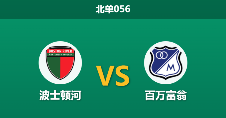 2026年5月7日 北单056 波士顿河 vs 百万富翁赛前分析：主队提前出局战意存疑，客队能否客场全取三分？