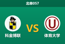 2026年5月7日 北单057 科金博联 vs 体育大学赛前分析：出线关键战，主队让步乏力是否暗藏冷门风险？-足球赛事前瞻 | AI 智能分析 | 足球数据解读 - 球小策