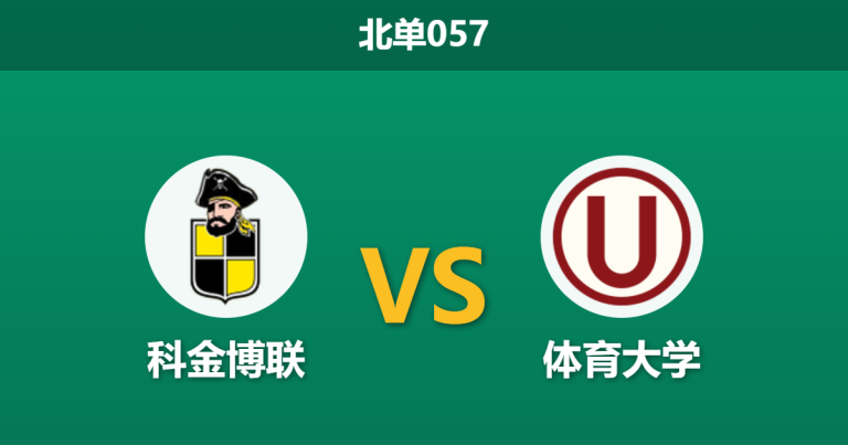 2026年5月7日 北单057 科金博联 vs 体育大学赛前分析：出线关键战，主队让步乏力是否暗藏冷门风险？