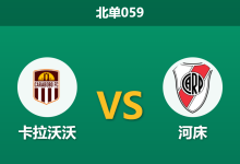 2026年5月7日 北单059 卡拉沃沃 vs 河床赛前分析：河床大幅轮换留力联赛，主队能否爆冷抢分？-足球赛事前瞻 | AI 智能分析 | 足球数据解读 - 球小策