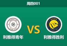 2026年5月7日 周四001 利雅得青年 vs 利雅得胜利赛前分析：主队爆发内讧，C罗能否率队迎来大胜反弹？-足球赛事前瞻 | AI 智能分析 | 足球数据解读 - 球小策