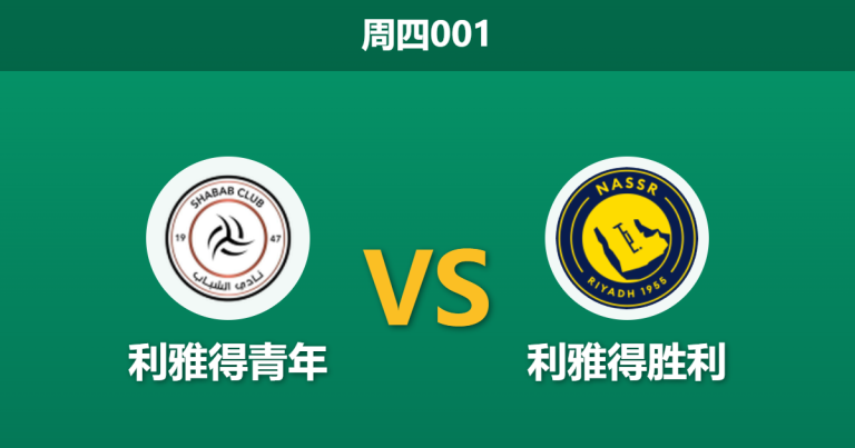 2026年5月7日 周四001 利雅得青年 vs 利雅得胜利赛前分析：主队爆发内讧，C罗能否率队迎来大胜反弹？