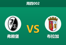 2026年5月7日 周四002 弗赖堡 vs 布拉加赛前分析：双方核心均遭重创，主队逆转数据是否合理？-足球赛事前瞻 | AI 智能分析 | 足球数据解读 - 球小策