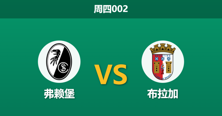 2026年5月7日 周四002 弗赖堡 vs 布拉加赛前分析：双方核心均遭重创，主队逆转数据是否合理？