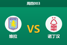 2026年5月7日 周四003 维拉 vs 诺丁汉赛前分析：森林遭遇严重伤病潮，维拉主场能否逆转翻盘？-足球赛事前瞻 | AI 智能分析 | 足球数据解读 - 球小策