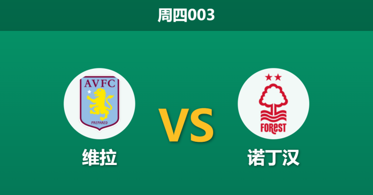 2026年5月7日 周四003 维拉 vs 诺丁汉赛前分析：森林遭遇严重伤病潮，维拉主场能否逆转翻盘？