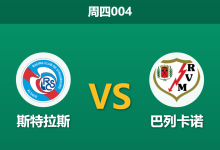 2026年5月7日 周四004 斯特拉斯 vs 巴列卡诺赛前分析：锋线双核伤缺，主队能否逆转翻盘？-足球赛事前瞻 | AI 智能分析 | 足球数据解读 - 球小策