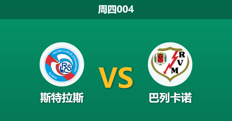 2026年5月7日 周四004 斯特拉斯 vs 巴列卡诺赛前分析：锋线双核伤缺，主队能否逆转翻盘？