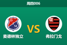 2026年5月7日 周四006 麦德林独立 vs 弗拉门戈赛前分析：客队中场四核缺阵，数据强挺是否暗藏杀机？-足球赛事前瞻 | AI 智能分析 | 足球数据解读 - 球小策