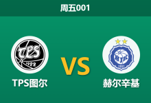 2026年5月8日 周五001 TPS图尔 vs 赫尔辛基赛前分析：主队开局不败，卫冕冠军客场能否打破僵局？-足球赛事前瞻 | AI 智能分析 | 足球数据解读 - 球小策