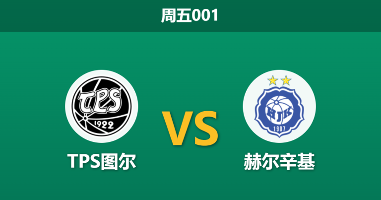 2026年5月8日 周五001 TPS图尔 vs 赫尔辛基赛前分析：主队开局不败，卫冕冠军客场能否打破僵局？
