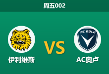 2026年5月8日 周五002 伊利维斯 vs AC奥卢赛前分析：榜首客战苦主，数据反转是否暗藏冷门陷阱？-足球赛事前瞻 | AI 智能分析 | 足球数据解读 - 球小策