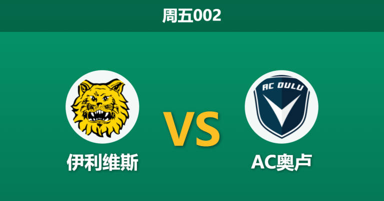 2026年5月8日 周五002 伊利维斯 vs AC奥卢赛前分析：榜首客战苦主，数据反转是否暗藏冷门陷阱？
