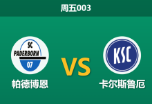 2026年5月8日 周五003 帕德博恩 vs 卡尔斯鲁厄赛前分析：防线核心伤缺，主队低期待值让步是否暗藏杀机？-足球赛事前瞻 | AI 智能分析 | 足球数据解读 - 球小策