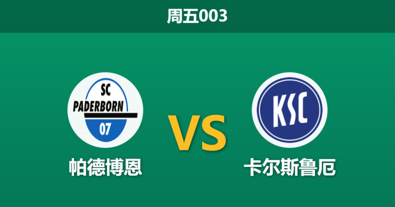 2026年5月8日 周五003 帕德博恩 vs 卡尔斯鲁厄赛前分析：防线核心伤缺，主队低期待值让步是否暗藏杀机？