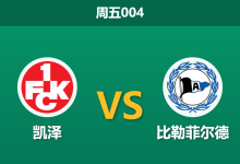 2026年5月8日 周五004 凯泽 vs 比勒菲尔德赛前分析：主队无欲无求且锋无力，客队保级战意能否打穿数据？-足球赛事前瞻 | AI 智能分析 | 足球数据解读 - 球小策
