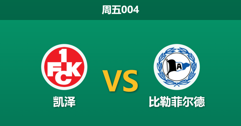 2026年5月8日 周五004 凯泽 vs 比勒菲尔德赛前分析：主队无欲无求且锋无力，客队保级战意能否打穿数据？