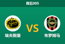 2026年5月8日 周五005 埃夫斯堡 vs 布罗姆马赛前分析：主队遭市场看衰且走势诡异，让步是否托大？-足球赛事前瞻 | AI 智能分析 | 足球数据解读 - 球小策