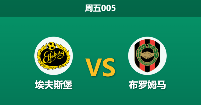 2026年5月8日 周五005 埃夫斯堡 vs 布罗姆马赛前分析：主队遭市场看衰且走势诡异，让步是否托大？