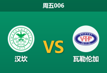 2026年5月8日 周五006 汉坎 vs 瓦勒伦加赛前分析：主队状态占优，为何市场数据大幅倒向客队？-足球赛事前瞻 | AI 智能分析 | 足球数据解读 - 球小策